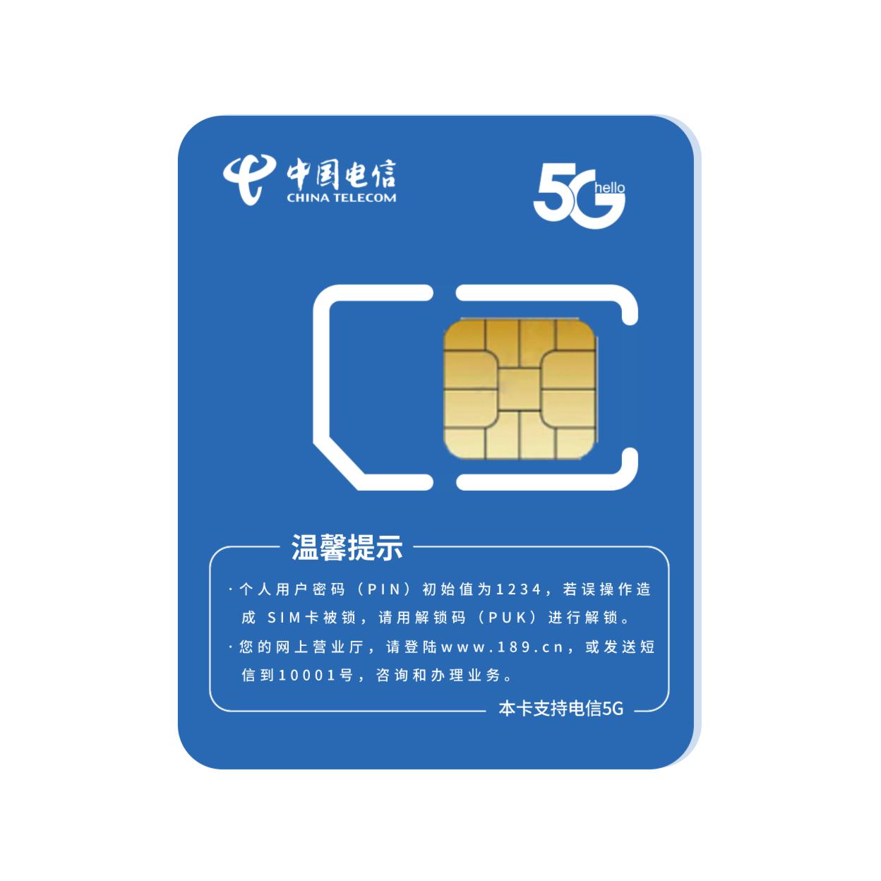 中国电信5G流量卡