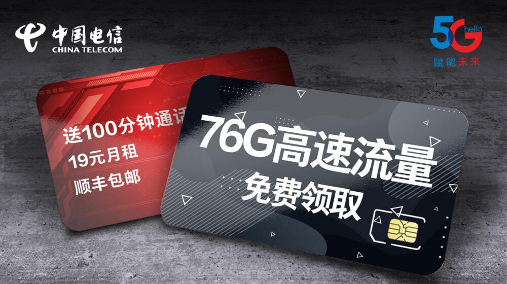 电信流量卡